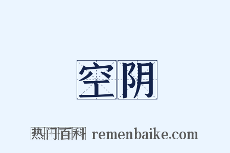 空阴是什么意思的图片